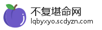 不复堪命网